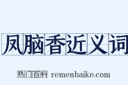 凤脑香近义词是什么意思的图片